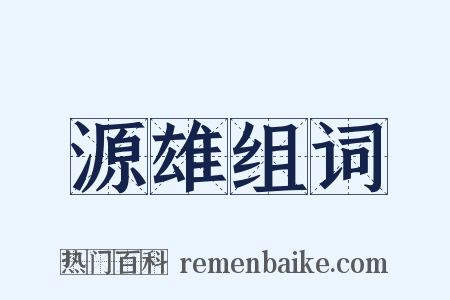 源雄组词是什么意思的图片